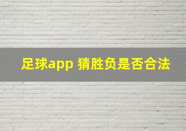 足球app 猜胜负是否合法